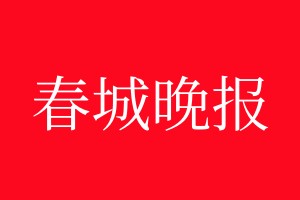 春城晚报登报电话_春城晚报登报电话多少