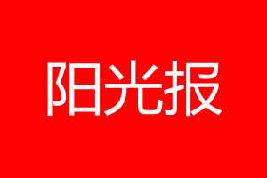 阳光报登报电话_阳光报登报电话多少