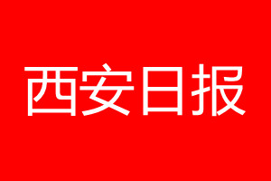 西安日报登报电话_西安日报登报电话多少