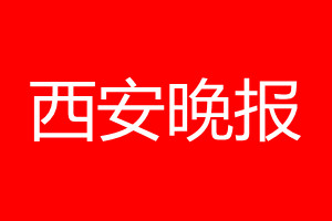 西安晚报登报电话_西安晚报登报电话多少