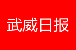 武威日报登报电话_武威日报登报电话多少