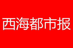 西海都市报登报电话_西海都市报登报电话多少