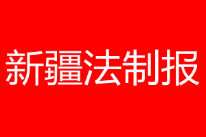 新疆法制报登报电话_新疆法制报登报电话多少