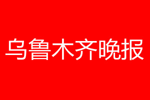 乌鲁木齐晚报登报电话_乌鲁木齐晚报登报电话多少