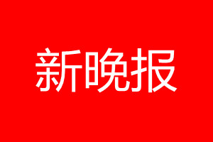 新晚报登报电话_新晚报登报电话多少