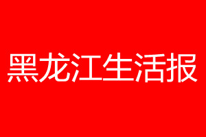 黑龙江生活报登报电话_黑龙江生活报登报电话多少