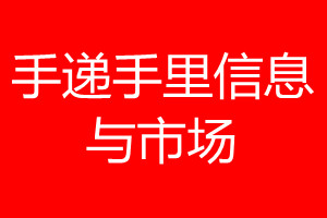 手递手里信息与市场登报电话_手递手里信息与市场登报电话多少