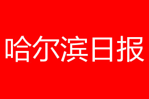 哈尔滨日报登报电话_哈尔滨日报登报电话多少