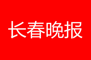 长春晚报登报电话_长春晚报登报电话多少