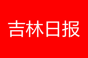 吉林日报登报电话_吉林日报登报电话多少