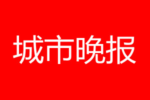 城市晚报登报电话_城市晚报登报电话多少