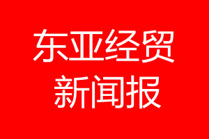 东亚经贸新闻报登报电话_东亚经贸新闻报登报电话多少