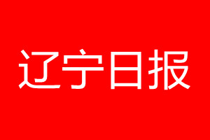 辽宁日报登报电话_辽宁日报登报电话多少