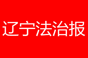 辽宁法治报登报电话_辽宁法治报登报电话多少