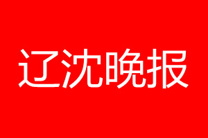 辽沈晚报登报电话_辽沈晚报登报电话多少