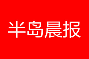 半岛晨报登报电话_半岛晨报登报电话多少