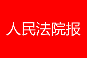 人民法院报登报电话_人民法院报登报电话多少