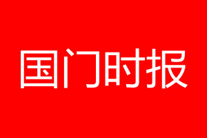 国门时报登报电话_国门时报登报电话多少