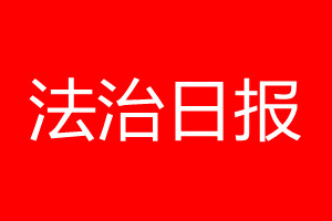 法治日报登报电话_法治日报登报电话多少