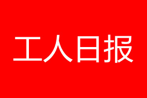 工人日报登报电话_工人日报登报电话多少