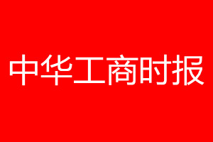 中华工商时报登报电话_中华工商时报登报电话多少