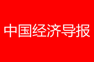 中国经济导报登报电话_中国经济导报登报电话多少