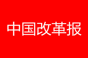 中国改革报登报电话_中国改革报登报电话多少