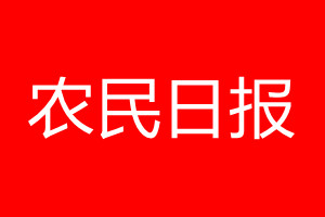 农民日报登报电话_农民日报登报电话多少