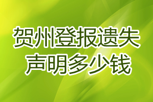 贺州登报遗失声明多少钱