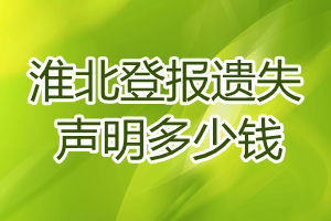 淮北登报遗失声明多少钱