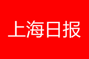 上海日报登报电话_上海日报登报电话多少