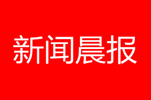 新闻晨报登报电话_新闻晨报登报电话多少