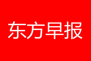 东方早报登报电话_东方早报登报电话多少