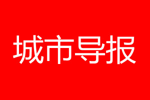 城市导报登报电话_城市导报登报电话多少