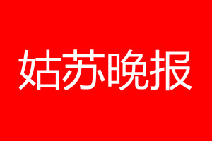 姑苏晚报登报电话_姑苏晚报登报电话多少