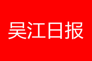 吴江日报登报电话_吴江日报登报电话多少