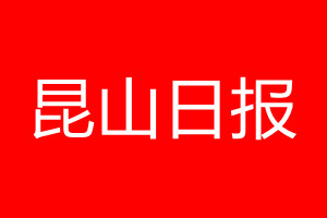 昆山日报登报挂失流程