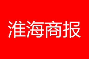 淮海商报登报电话_淮海商报登报电话多少