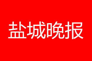 盐城晚报登报电话_盐城晚报登报电话多少