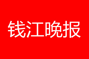 钱江晚报登报电话_钱江晚报登报电话多少