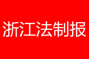 浙江法制报登报电话_浙江法制报登报电话多少