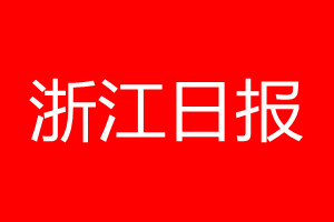 浙江日报登报电话_浙江日报登报电话多少