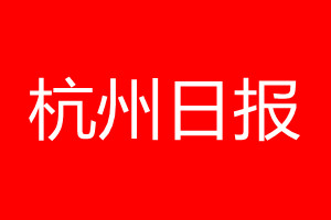 杭州日报登报电话_杭州日报登报电话多少