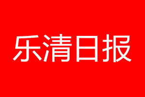 乐清日报登报电话_乐清日报登报电话多少