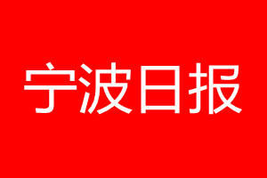 宁波日报登报电话_宁波日报登报电话多少