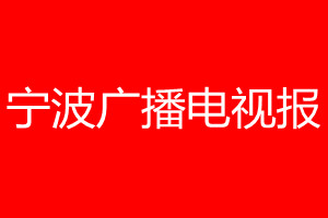 宁波广播电视报登报电话_宁波广播电视报登报电话多少