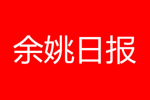 余姚日报登报电话_余姚日报登报电话多少