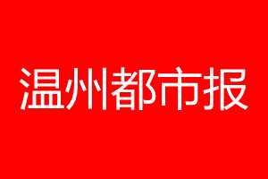 温州都市报登报电话_温州都市报登报电话多少