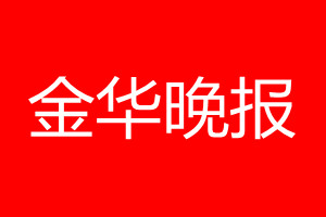 金华晚报登报电话_金华晚报登报电话多少