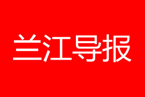 兰江导报登报电话_兰江导报登报电话多少